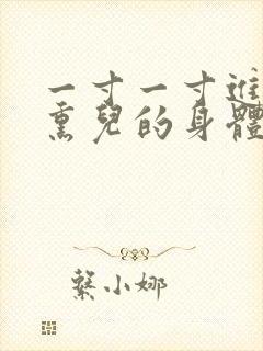 一寸一寸进入萧熏儿的身体里