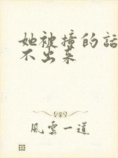 她被撞的话都说不出来