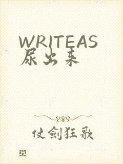 WRITEAS尿出来