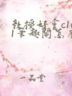 教授好会c1v1笔趣阁怎么读