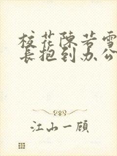 校花陈若雪被校长抱到办公室