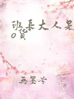 班长大人是sao货