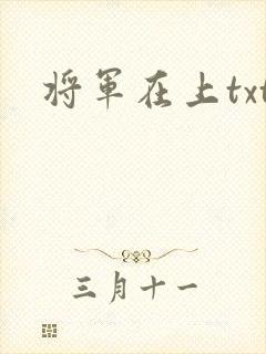 将军在上txt