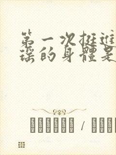 第一次挺进苏雨瑶的身体是多少章