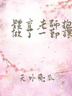 体育老师抱着我做了一节课网站