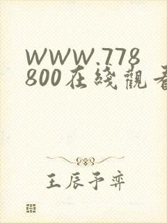 WWW.778800在线观看