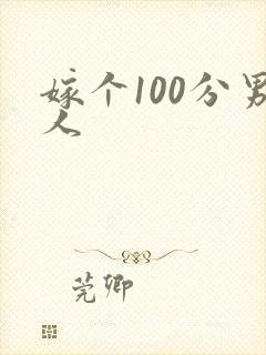 嫁个100分男人