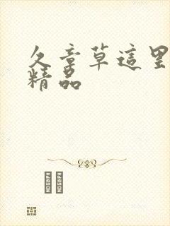 久章草这里只有精品