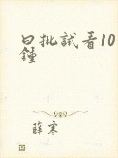 曰批试看10分钟