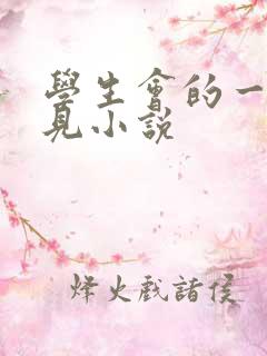 学生会的一己之见小说