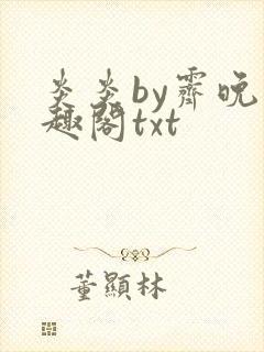 炎炎by霁晚笔趣阁txt