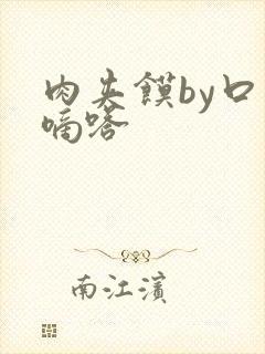 肉夹馍by口水嘀嗒