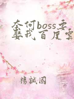 奈何boss要娶我百度云