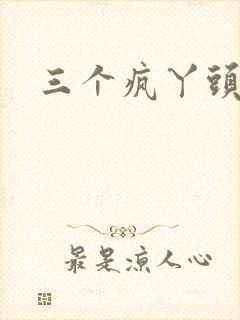 三个疯丫头