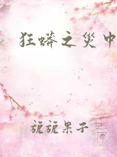 狂蟒之灾中国版