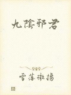 九阴邪君