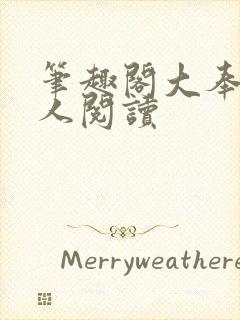 笔趣阁大奉打更人阅读