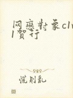 网恋对象c1v1贺行