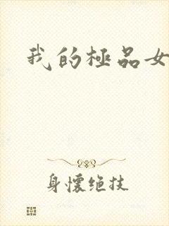 我的极品女友们