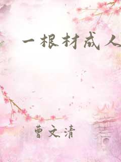 一根材成人