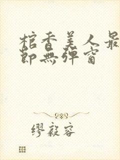 棺香美人最新章节无弹窗