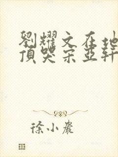 刘耀文在地下室顶哭宋亚轩