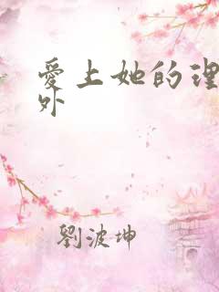 爱上她的理由番外