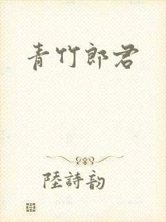 青竹郎君
