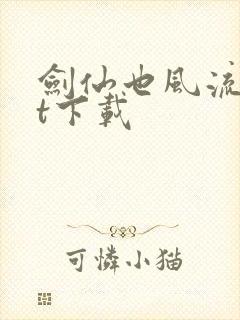 剑仙也风流txt下载