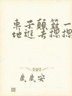 车子颠簸一下猛地进去摁摁