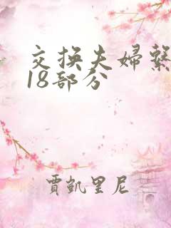 交换夫妇系列第18部分
