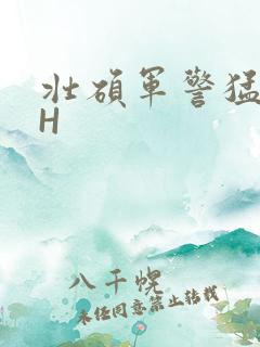壮硕军警猛男高H