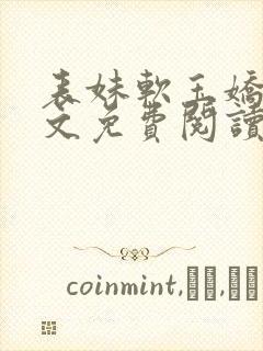 表妹软玉娇香全文免费阅读