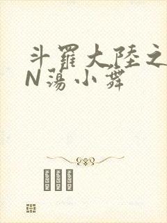 斗罗大陆之YIN荡小舞