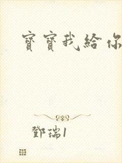 宝宝我给你扣吧