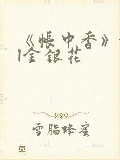 《帐中香》txl金银花