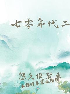 七零年代二婚妻