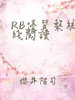 RB优质系统在线阅读