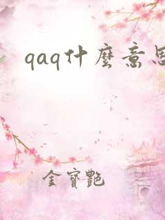 qaq什么意思