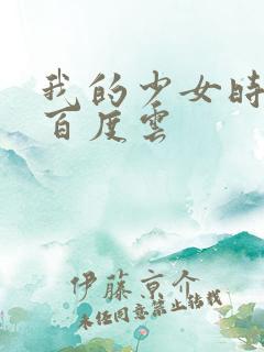 我的少女时代 百度云