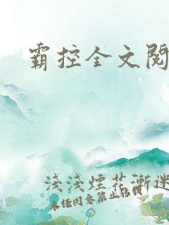 霸控全文阅读
