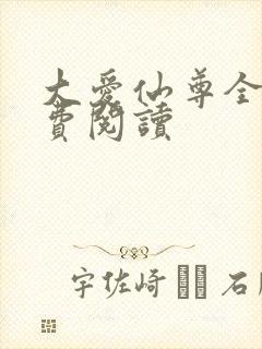 大爱仙尊全文免费阅读