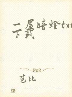 一屋暗灯txt下载