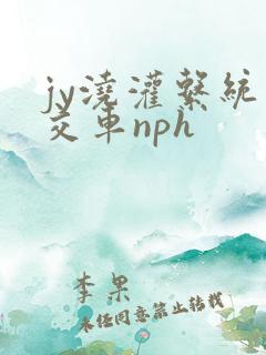 jy浇灌系统公交车nph