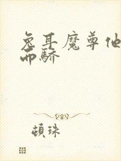 兔耳魔尊他恃宠而骄