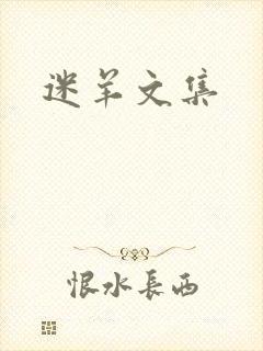 迷羊文集