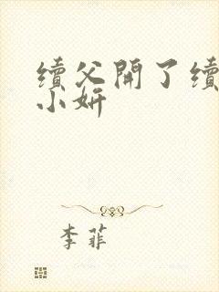 续父开了续女包小妍