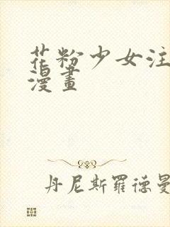 花粉少女注意报漫画