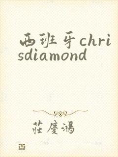 西班牙chrisdiamond