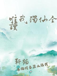 唯我独仙全文阅读